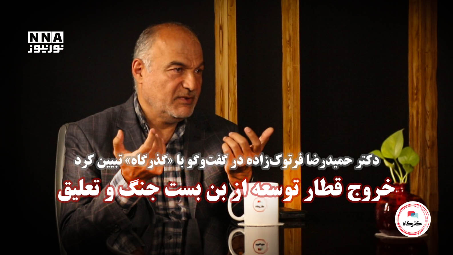 حمیدرضا+فرتوک‌زاده+-+قسمت+اول