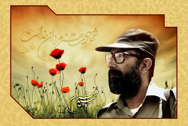 شهید+چمران