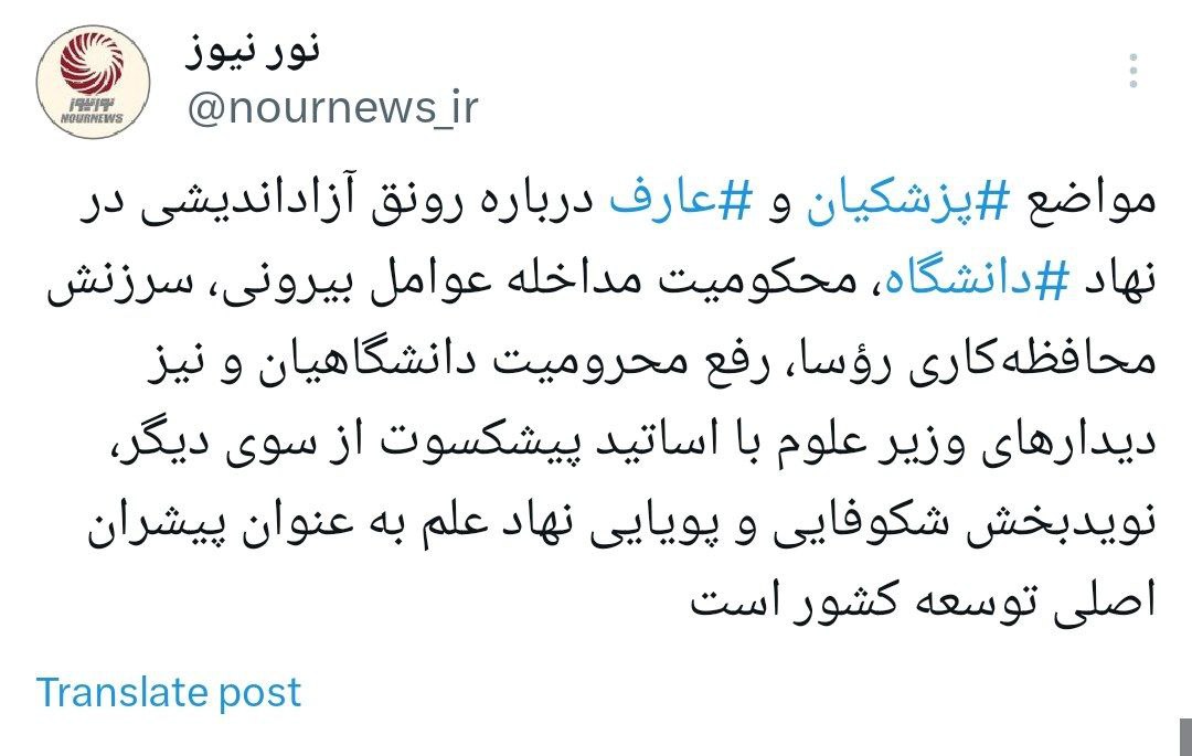 توئیت+نورنیوز+مواضع+پزشکیان+در+نهاد+دانشگاه