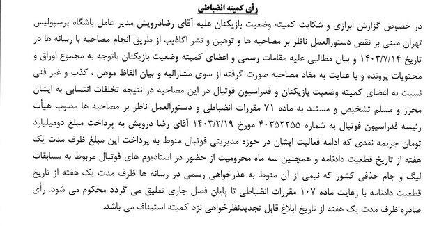 رای+کمیته+انضباطی+در+مورد+رضا+درویش