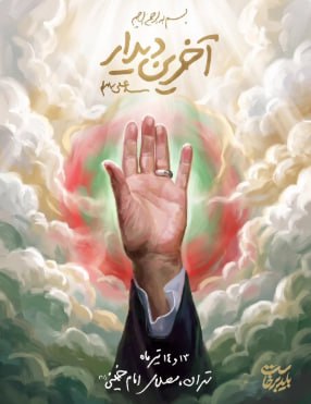 آخرین+دیدار